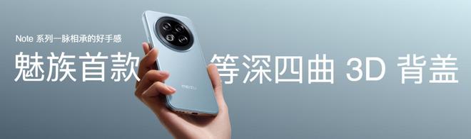 族 Note16 系列 AI 手机战神归来开元棋牌app星纪魅族新品发布国民严选魅(图3)