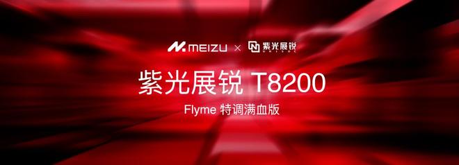 族 Note16 系列 AI 手机战神归来开元棋牌app星纪魅族新品发布国民严选魅(图6)